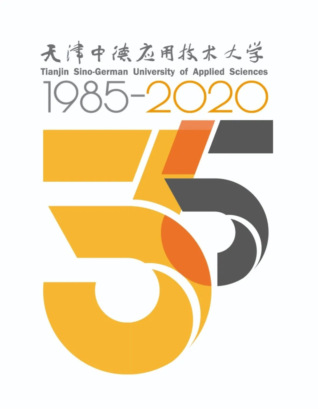 天津中德应用技术大学35周年校庆logo发布啦