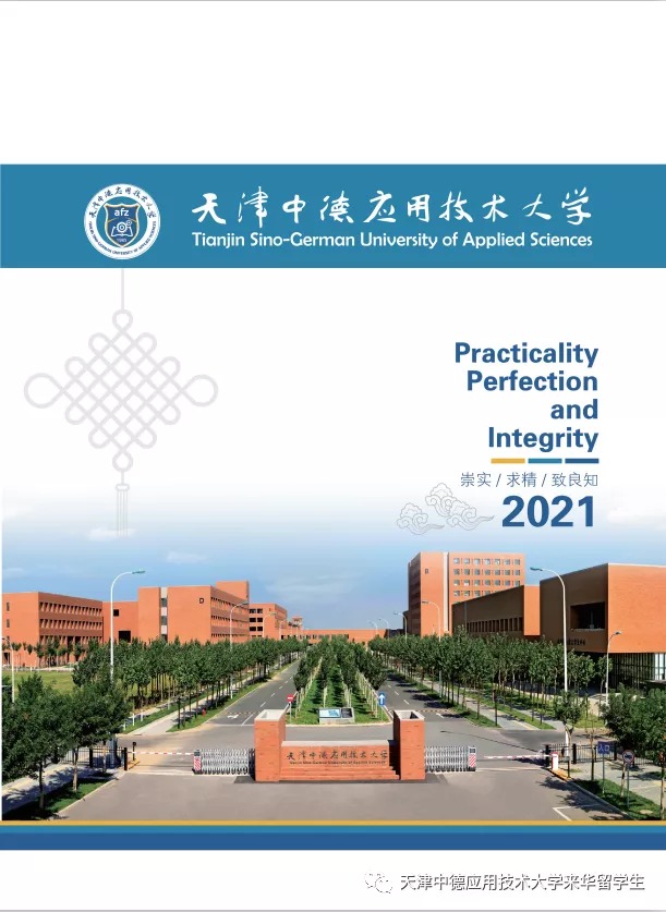 天津中德应用技术大学2021年来华留学生招生简章