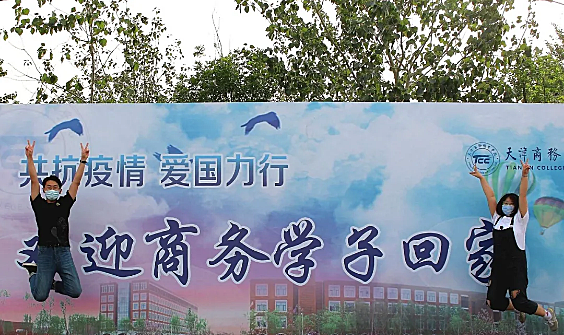 天津商务职业学院2020年毕业季工作平稳有序开展