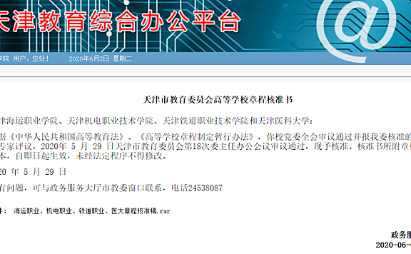 新修订的《天津海运职业学院章程》 获市教委核准