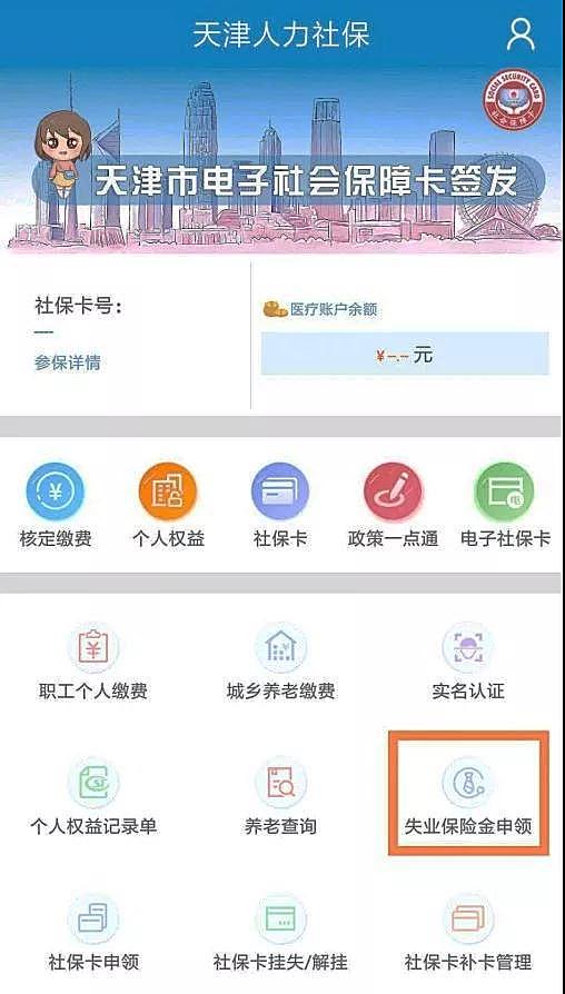 天津市失业保险金手机APP个人申领流程