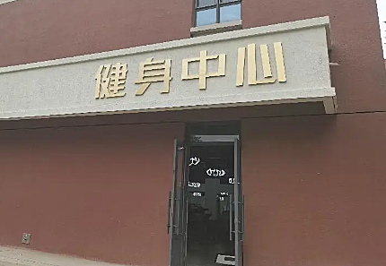 天津机电职业技术学院健身房开放啦！
