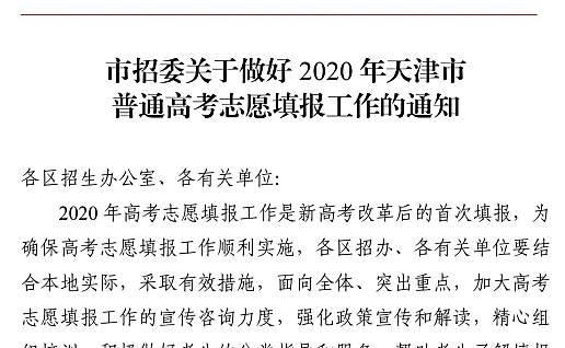 2020年天津高考填报志愿时间确定！高考生及家长请注意