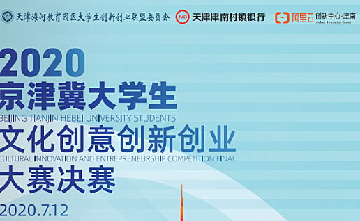 海河教育园区2020京津冀文创大赛即将开赛