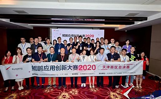 天津电子信息职业技术学院在鲲鹏应用创新大赛2020（天津赛区）总决赛中斩获佳绩