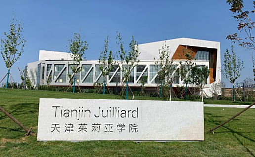天津茱莉亚学院将于今年9月按期开学！