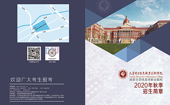 天津电子信息职业技术学院2020年秋季招生简章