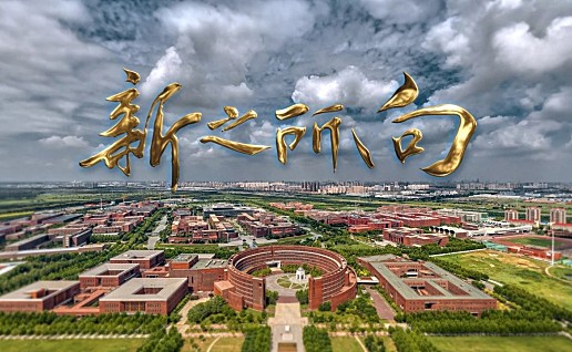 天津大学2020年宣传片《新之所向》！