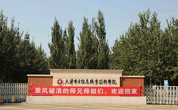 天津电子信息职业技术学院开学了，疫情期间温馨提示