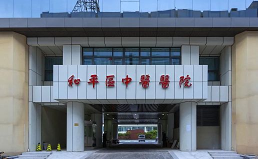 天津市和平区中医医院搬迁新址（位置+时间+交通方式）