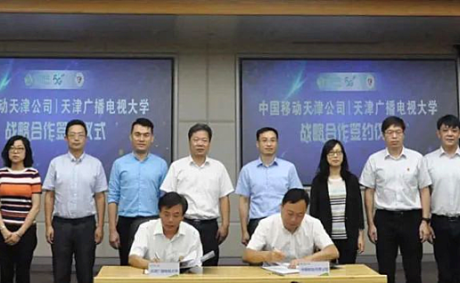 天津广播电视大学与中国移动天津公司签署战略合作协议