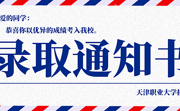 9月18日天津职业大学2020第二批录取通知书已寄出