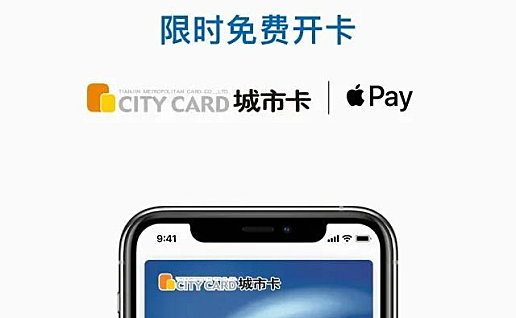 天津互联互通城市卡iphone也能用了！