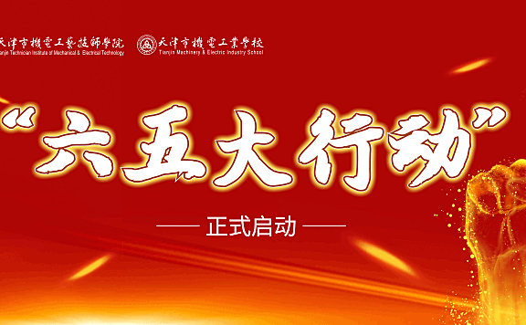 天津市机电工艺学院面向学生召开“六五大行动”启动仪式
