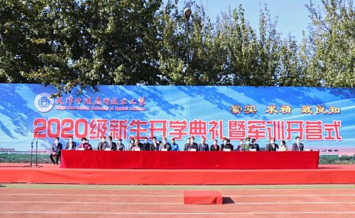天津中德应用技术大学举行2020级新生开学典礼暨军训开营式