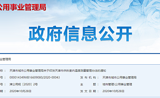 天津市供热室内温度测量管理办法公布！测温标准来了！