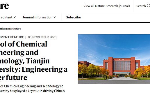 《Nature》| 天津大学化工学院：创新引领，作育英才，打造面向未来的一流化工学科