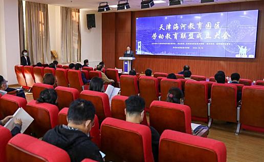 天津海河教育园区劳动教育联盟正式成立