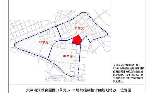 天津海河教育园区01单元07-11地块控制性详细规划修改公布