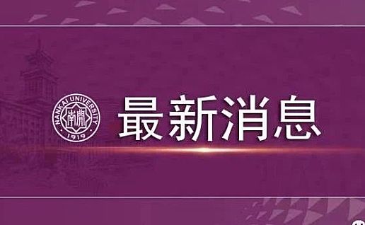 南开大学哲学、中国语言文学2基地成功入选基础学科拔尖学生培养计划2.0基地
