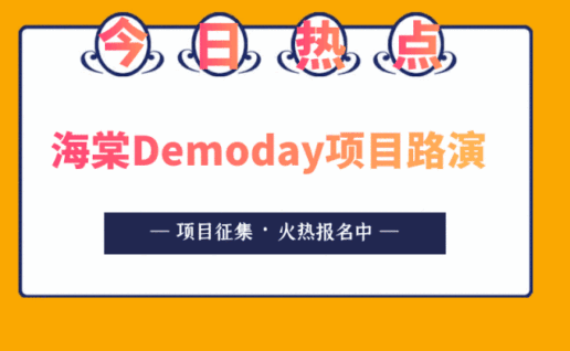面向海教园和天津市各高校创业项目征集 | “海棠Demoday”项目路演等你来战！