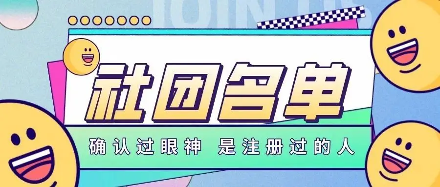 天津职业大学新学期社团注册名单