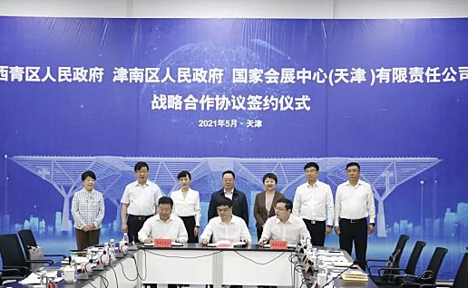 西青区 津南区 国家会展中心（天津）举行战略合作协议签约仪式