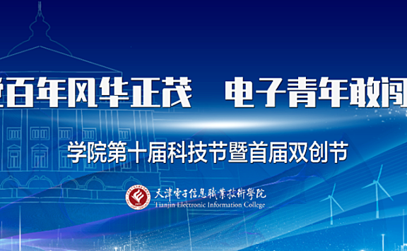 天津电子信息职业技术学院第十届科技节暨首届双创节正式启幕