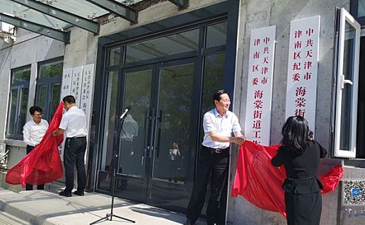 天津市海河教育园区海棠街道办事处正式揭牌成立！