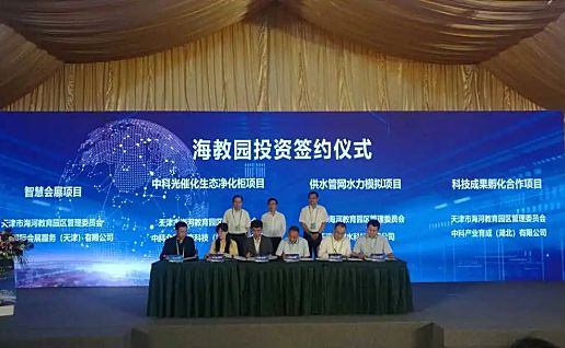 天津海河教育园区签约八项目力促科技成果转化