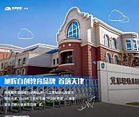 2021年天津海河教育园区艾思坦幼儿园招生简章