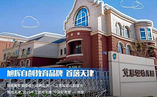 2021年天津海河教育园区艾思坦幼儿园招生简章
