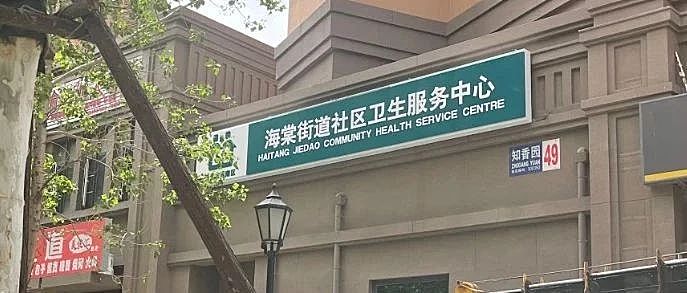 海棠街道社区卫生服务中心新冠疫情期间就医告知书