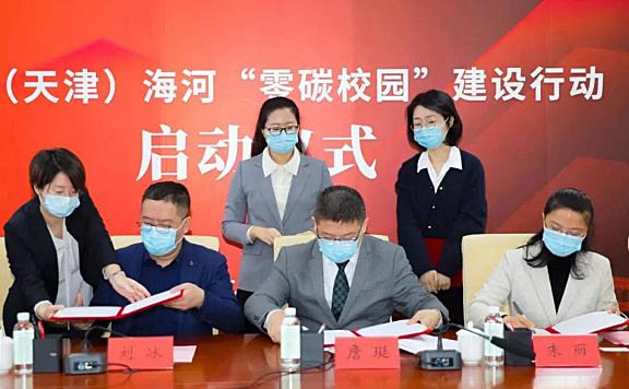 中国（天津）海河“零碳校园”建设行动启动仪式在津南区举行