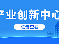天津海河教育园区产业创新中心认定与奖励管理办法（试行）