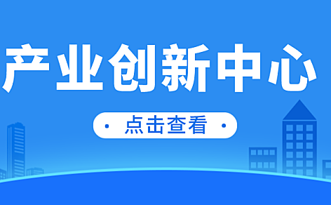 天津海河教育园区产业创新中心认定与奖励管理办法（试行）