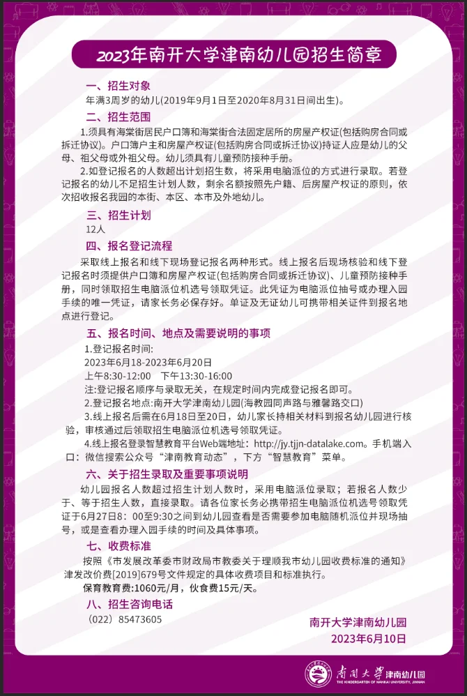2023年南开大学津南幼儿园招生简章