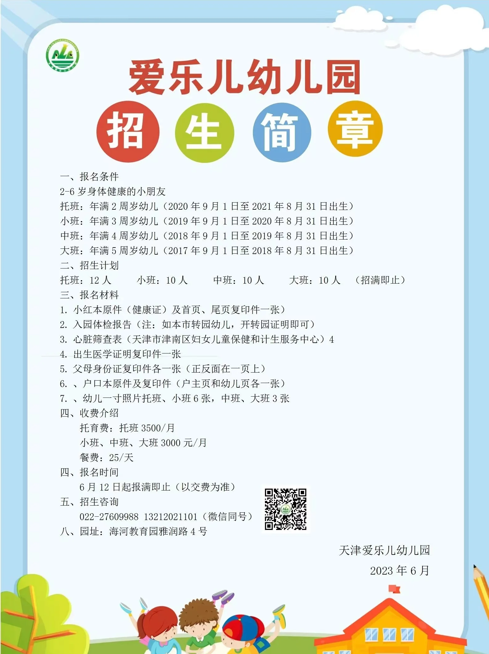 天津爱乐儿幼儿园2023年招生简章